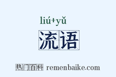 流语是什么意思的图片